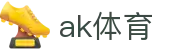 ak体育 - 涵盖全球顶级赛事直播与专业盘口分析的体育门户